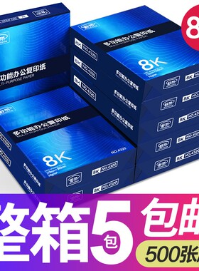 舒荣8K打印复印纸单包500张白纸素描绘图试卷纸办公用纸5包装包邮