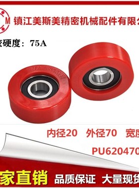 MSM包胶轴承滑轮低硬度75A/85A红色聚氨酯耐磨滚轮PU620470-25