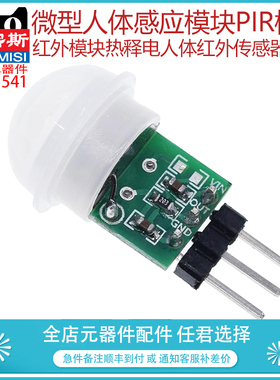 微型人体感应模块PIR模块红外模块热释电人体红外传感器模块