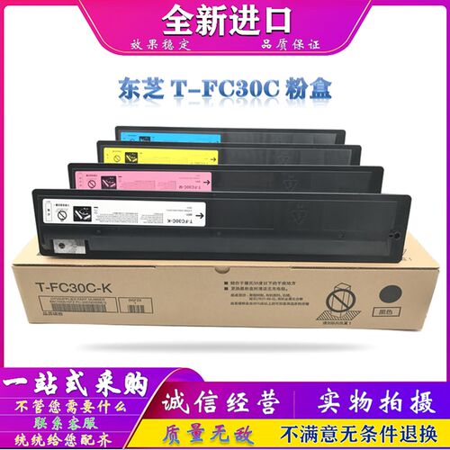 东芝 FC-30 粉盒 2050C 2550C 2051C 2551C 碳粉 墨粉 彩色 黑色