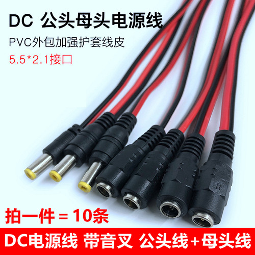 DC电源线 监控摄像机电源接头 公头线母头线纯铜芯 红黑线12V24V