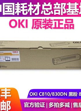 原装OKI C830 810DN 粉盒 碳粉 墨粉 粉仓C810 C830DN硒鼓 感光鼓