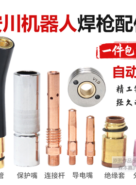 安川焊接机器人枪头配件连接杆350A保护嘴绝缘套弯管导电嘴送丝轮