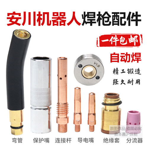 安川焊接机器人枪头配件连接杆350A保护嘴绝缘套弯管导电嘴送丝轮