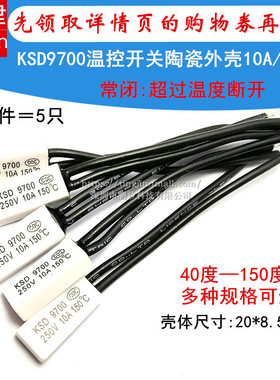 热保护器ksd9700 40度~150度 常闭 常开 5a 10a 16a 陶瓷温控开关