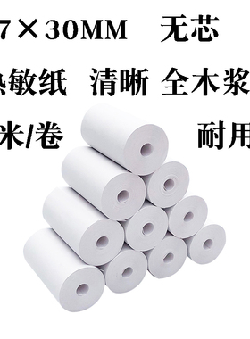 57热敏纸57x30收银纸 58mm无管芯小卷纸超市收款纸餐厅电脑小票纸
