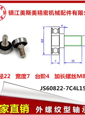 美斯美外螺纹型轴承加轴加长螺杆M8螺丝非标定制JS60822-7C4L15M8