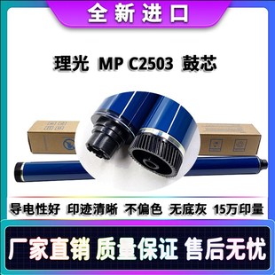 适用 理光 MP C2503 C2011 C2504 C2004 C2003 MC2001 C2000 鼓芯