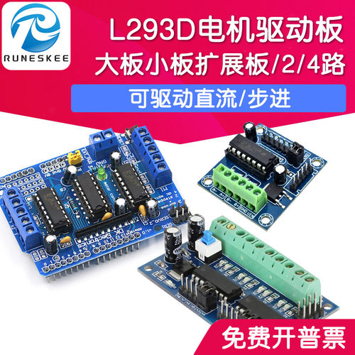 4路/2路 L293D电机驱动板 扩展板 迷你 直流步进电机马达驱动模块