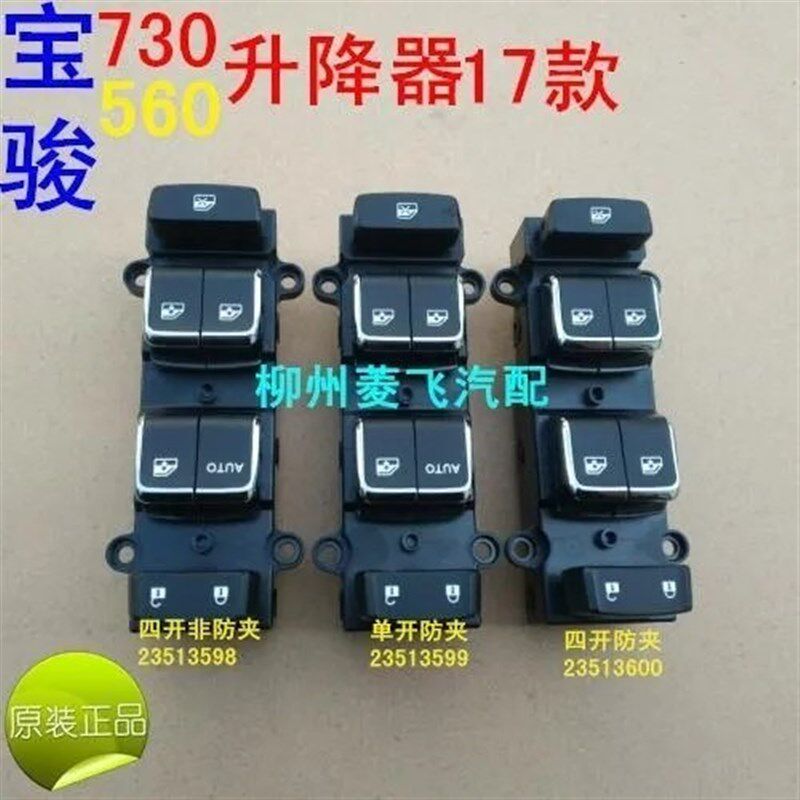 原装五菱宝骏730 17款玻璃升降器开关560 17款左前门电动窗开关
