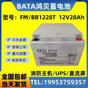 正品 BB1228T 包邮 12V28Ah UPS电源 BATA鸿贝蓄电池 消防主机