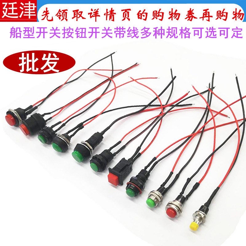 开关按钮小开关小型 汽车电路电线喇叭电器迷你船形船型圆形带线