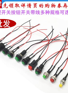 开关按钮小开关小型 汽车电路电线喇叭电器迷你船形船型圆形带线