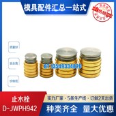JWPH942 供应米标D JWPH942止水栓 拉涨喉塞