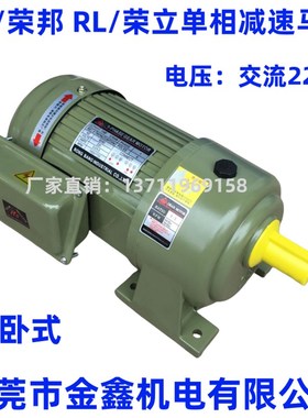 RB/荣邦RL/荣立1/8HP100W~1HP/750W单相220V齿轮减速马达3~1800比