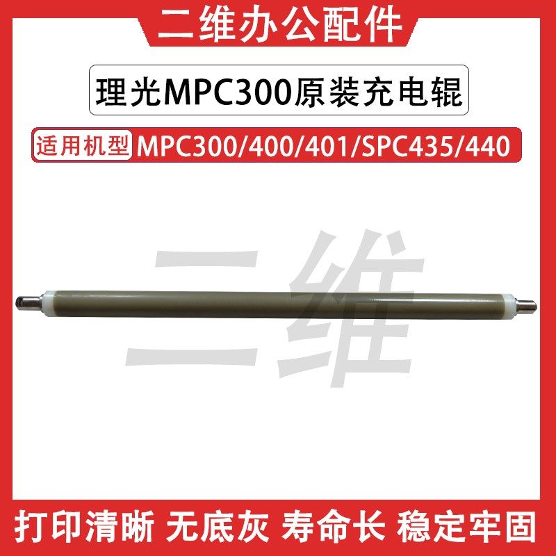 原装理光MPC300充电辊 MPC400 SPC425 SPC440充电棒 原装导电辊