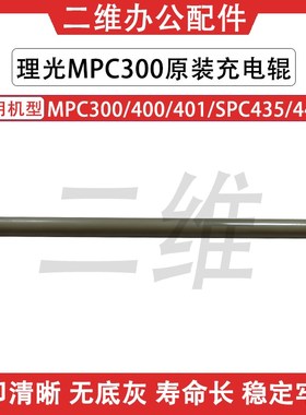 原装理光MPC300充电辊 MPC400 SPC425 SPC440充电棒 原装导电辊