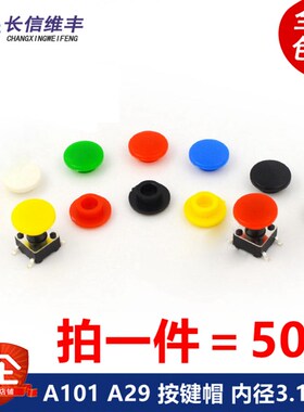 A101 A29按键帽 内径3.1/3.4 高4.5 配6*6圆头轻触开关白绿黄红色