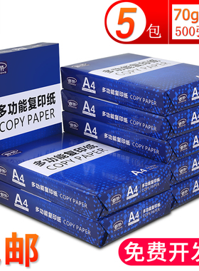 包邮舒荣打印纸a4打印纸整箱批80g/70g复印白纸办公用纸厂家直销