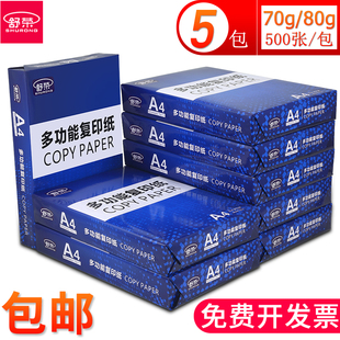 包邮舒荣打印纸a4打印纸整箱批80g/70g复印白纸办公用纸厂家直销