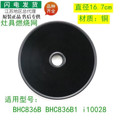 适用华帝聚能灶配件BHC836B/BHC836B1/i10028燃烧网合金蜂窝体
