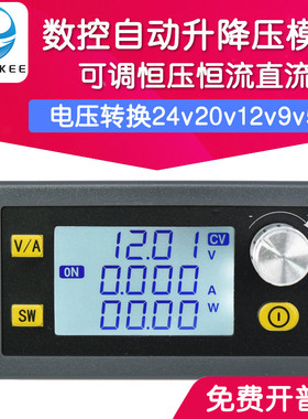 DC-DC数控自动升降压模块 可调恒压恒流直流电压转换24v20v12v9v5