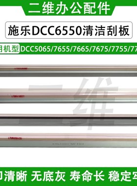 施乐DCC5065鼓刮板 6550 7655 7665 7675 7755 7765 7775一二次刮