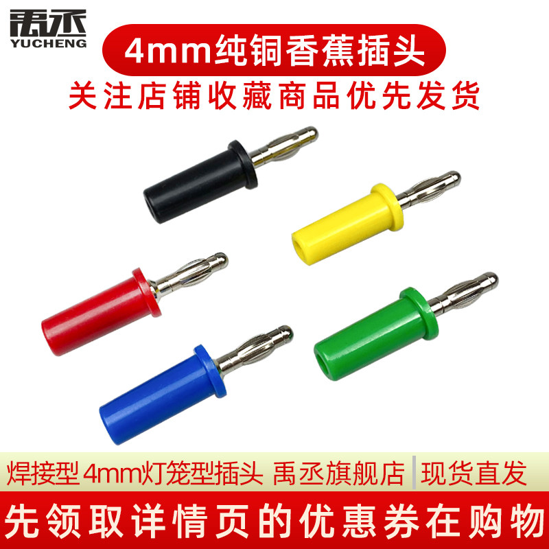 音箱喇叭线纯铜 香蕉插头 4mm香蕉头 插头插座灯笼头香蕉插头焊接