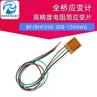 150AWG 全桥应变计 3EB BHF350 带长线15CM高精度电阻箔应变片