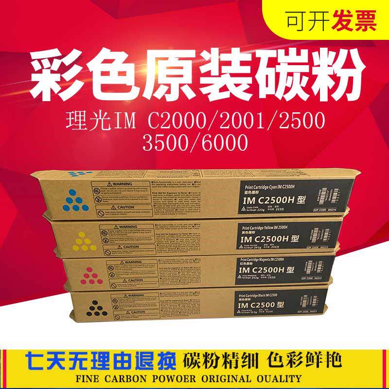 理光IMC2001碳粉C2000 C2500 C3500 3000 6000原装激光打印机彩色