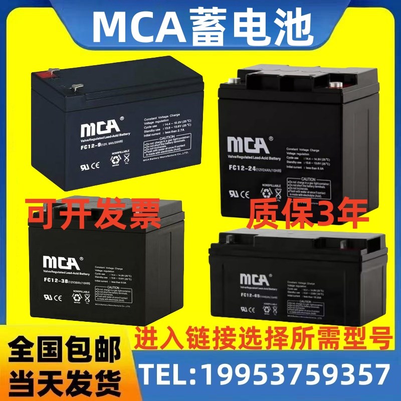 MCA蓄电池FC12-65 12V7AH9AH17AH24AH38AH42AH65AH100AH120AH消防