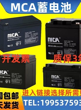 MCA蓄电池FC12-65 12V7AH9AH17AH24AH38AH42AH65AH100AH120AH消防