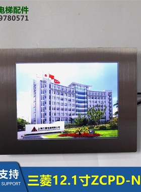 电梯12.1显示器ZCPD-N401/ZCPD-N701/ZCPD-N801轿内液晶显示