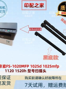 京瓷FS-1020MFP 1025d 1025mfp 1120 1520h 扫描器 扫描头 曝光灯