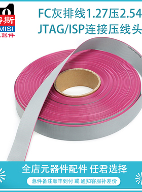 FC灰排线1.27压2.54JTAG/ISP连接压线头 10/16/40P 灰色2651排线