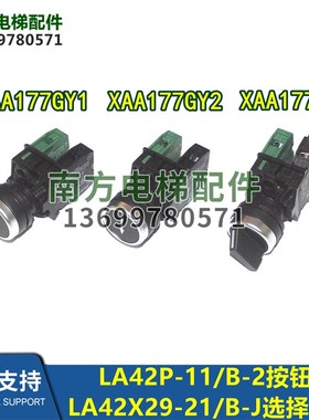 电梯LA42A按钮XAA177GY1/GY2选择开关XAA177HB7全新
