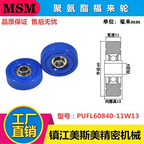 MSM福来轮聚氨酯包胶轴承流利条滚轮耐磨静音PUFL60840-11W13