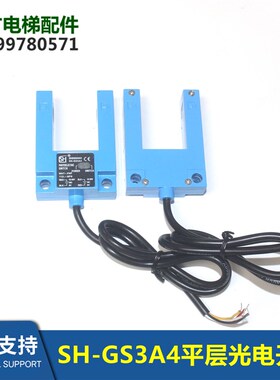 盛昊SH-GS3A4电梯平层光电开关U型槽型替代SH-GS3E4常开常闭通用