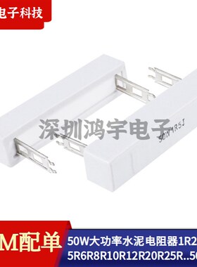 50W大功率水泥电阻器1R2R3R4R5R6R8R10R12R20R25R100R200R500R欧