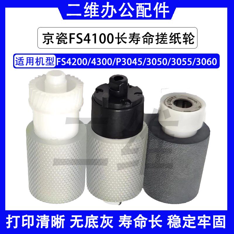 京瓷4100长寿命搓纸轮 4200 4300 P3045 3050纸盒搓纸轮3055 3060