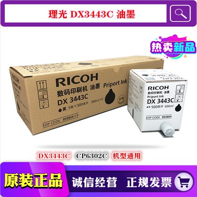 适用 原装 理光 DX3443C DD3344C 基士得耶 CP 6302C 6303C 油墨