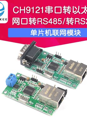 CH9121串口转以太网/串口转RS485/转RS232模块 单片机联网模块