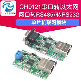 CH9121串口转以太网/串口转RS485/转RS232模块 单片机联网模块