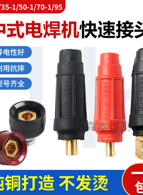 电焊机配件 中式快速接头插座 DKJ-16 35 50 70 中式电缆线连接器