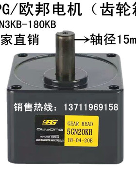 OPG欧邦调速定速电机马达齿轮箱 减速箱 变速箱 牙箱5GN3KB-180KB