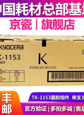 原装京瓷TK-1153墨粉组件适用 P2235dn P2235dw 碳粉粉盒硒鼓
