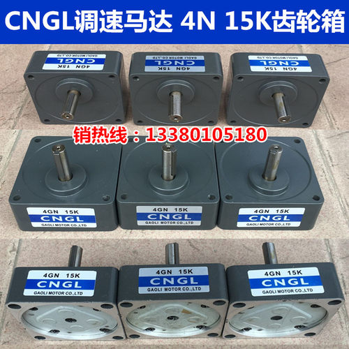 CNGL马达,调速马达减速机,调速电机变速箱,4GN 15K马达齿轮箱