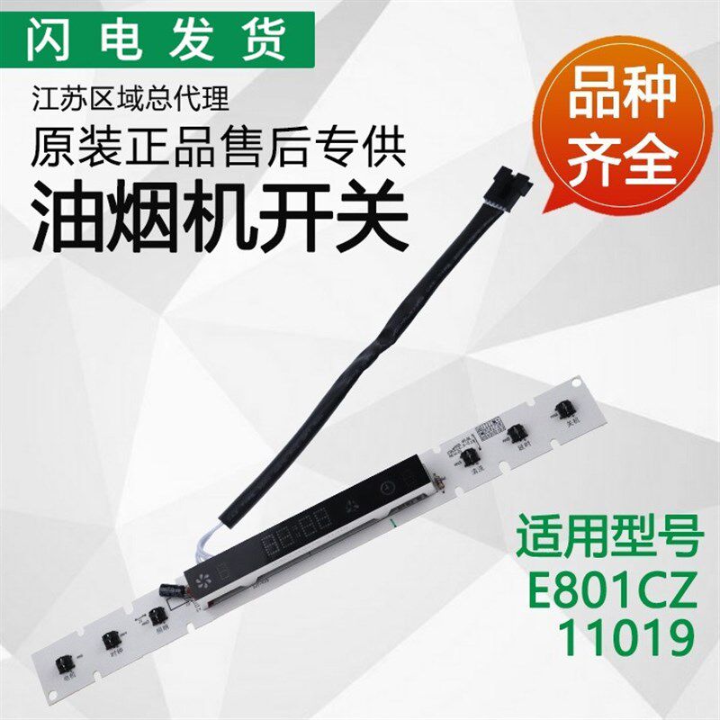 适用华帝配件E801CZ/i11019开关板.按键板.按键开关外壳.开关支架
