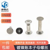 账本螺丝镀镍子母铆钉账本相册对接对锁螺丝子母顶铆钉对锁螺丝M5