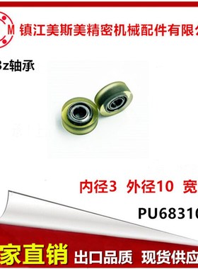 厂家直销美斯美高品质高耐磨聚氨酯包胶轴承轮包胶滑轮PU68310-4